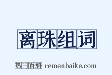 离珠组词是什么意思的图片